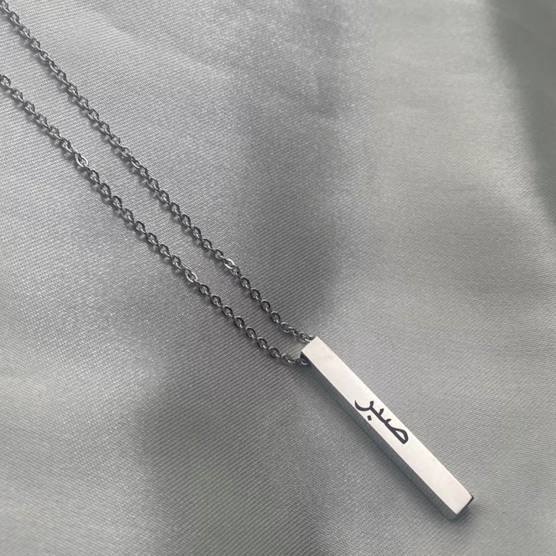 Sabr (Patience) Arabic Bar Necklace